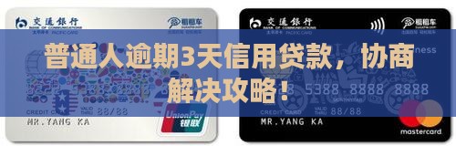 普通人逾期3天信用贷款，协商解决攻略！