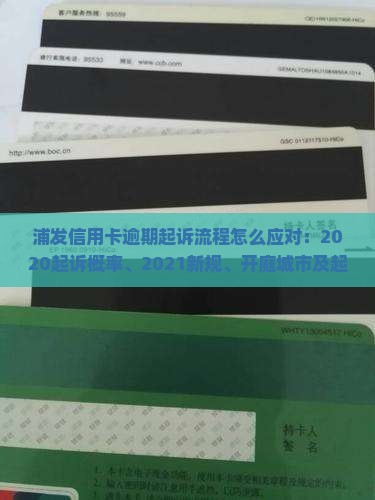 浦发信用卡逾期起诉流程怎么应对：2020起诉概率、2021新规、开庭城市及起诉时长