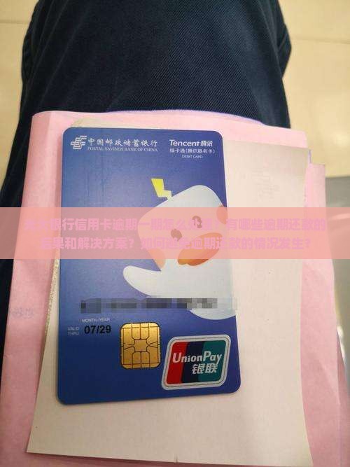 光大银行信用卡逾期一期怎么处理？有哪些逾期还款的后果和解决方案？如何避免逾期还款的情况发生？