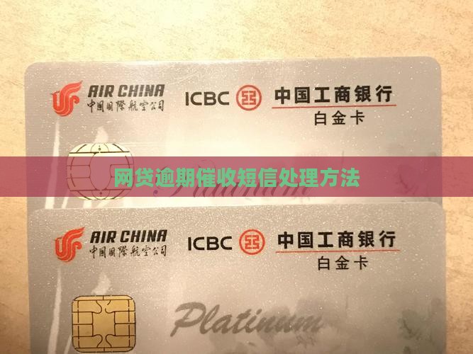 网贷逾期催收短信处理方法