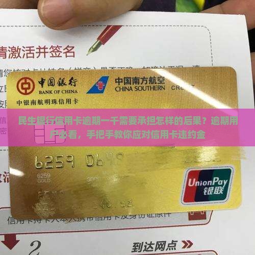 民生银行信用卡逾期一千需要承担怎样的后果？逾期用户必看，手把手教你应对信用卡违约金