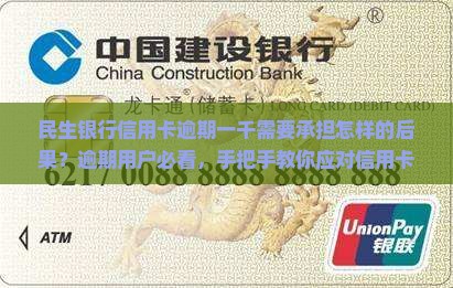 民生银行信用卡逾期一千需要承担怎样的后果？逾期用户必看，手把手教你应对信用卡违约金