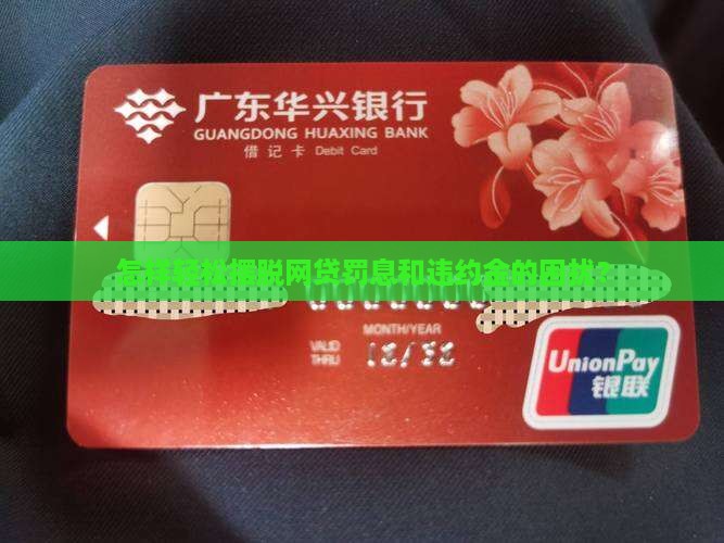 怎样轻松摆脱网贷罚息和违约金的困扰？