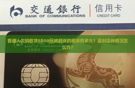 普通人欠蚂蚁贷5000元被起诉的概率有多大？遇到这种情况怎么办？