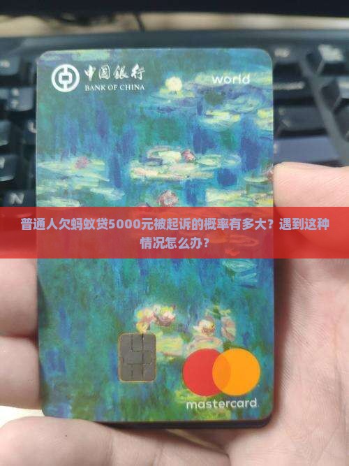 普通人欠蚂蚁贷5000元被起诉的概率有多大？遇到这种情况怎么办？