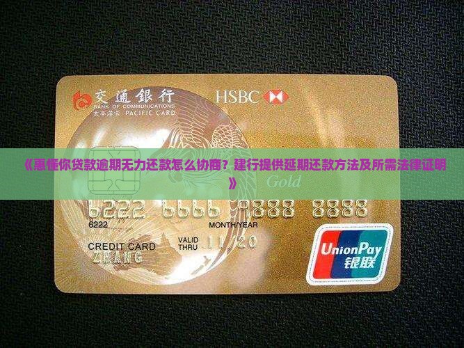 《惠懂你贷款逾期无力还款怎么协商？建行提供延期还款方法及所需法律证明》