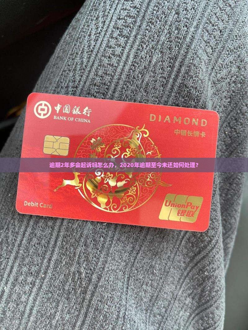 逾期2年多会起诉吗怎么办，2020年逾期至今未还如何处理？