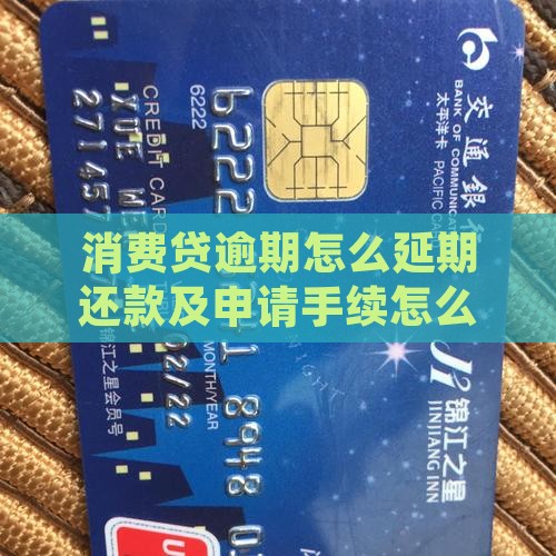 消费贷逾期怎么延期还款及申请手续怎么办