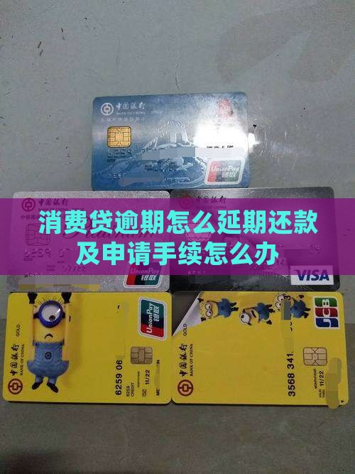 消费贷逾期怎么延期还款及申请手续怎么办