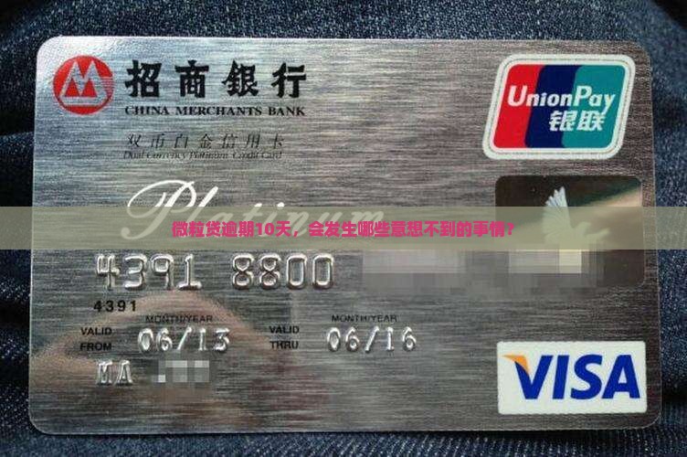微粒贷逾期10天，会发生哪些意想不到的事情？