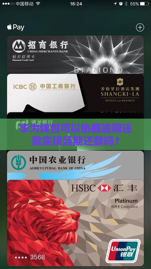 华为钱包可以协商逾期还款实现延期还款吗？