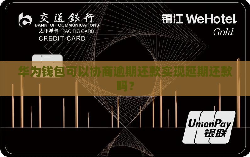 华为钱包可以协商逾期还款实现延期还款吗？