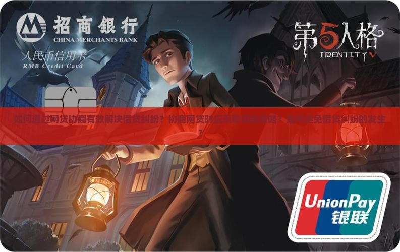 如何通过网贷协商有效解决借贷纠纷？协商网贷时应采取哪些策略？如何避免借贷纠纷的发生？