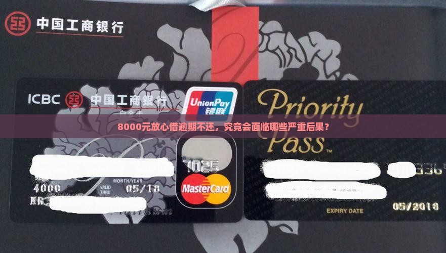 8000元放心借逾期不还，究竟会面临哪些严重后果？