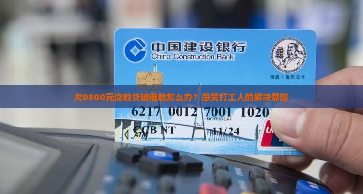 欠8000元微粒贷被催收怎么办？急哭打工人的解决思路