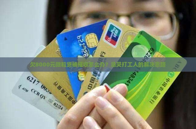 欠8000元微粒贷被催收怎么办？急哭打工人的解决思路