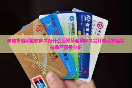 微粒贷逾期催收多久有什么后果及逾期多久会打电话发信息催收严重性分析