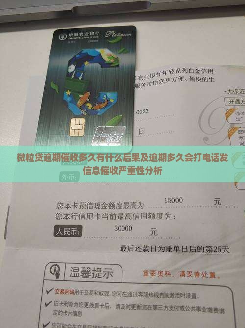 微粒贷逾期催收多久有什么后果及逾期多久会打电话发信息催收严重性分析