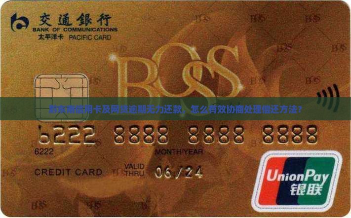 黔东南信用卡及网贷逾期无力还款，怎么有效协商处理偿还方法？