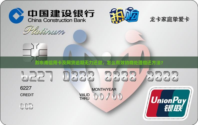 黔东南信用卡及网贷逾期无力还款，怎么有效协商处理偿还方法？