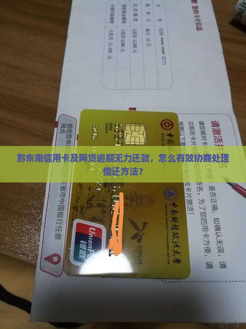 黔东南信用卡及网贷逾期无力还款，怎么有效协商处理偿还方法？