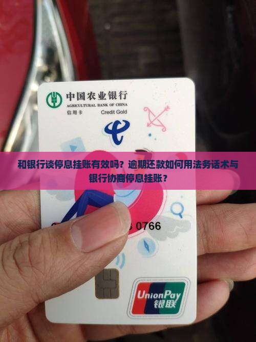 和银行谈停息挂账有效吗？逾期还款如何用法务话术与银行协商停息挂账？