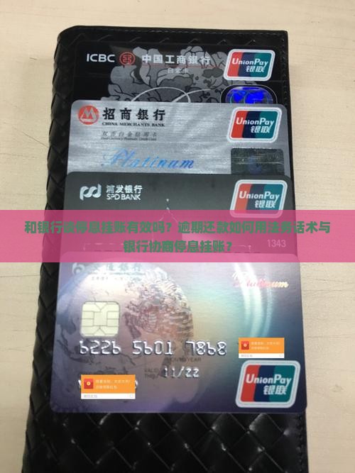 和银行谈停息挂账有效吗？逾期还款如何用法务话术与银行协商停息挂账？