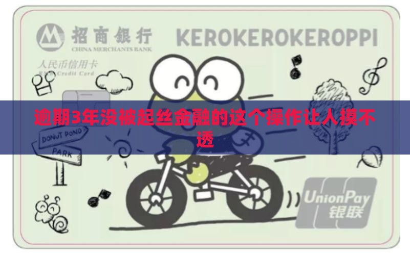 逾期3年没被起丝金融的这个操作让人摸不透