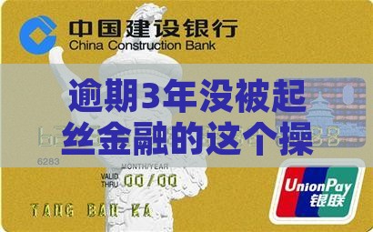 逾期3年没被起丝金融的这个操作让人摸不透