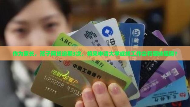 作为家长，孩子网贷逾期3次，将来申请大学或找工作会有哪些阻碍？