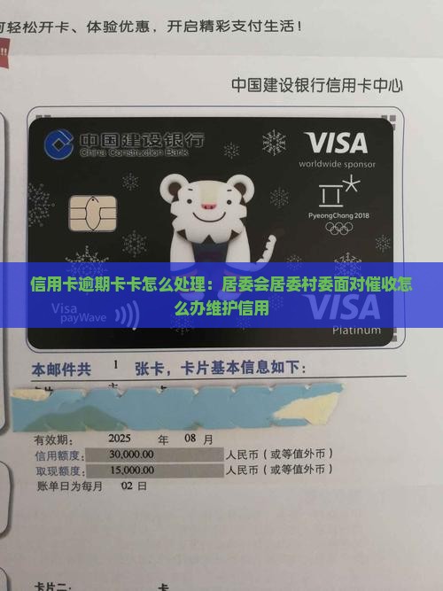 信用卡逾期卡卡怎么处理：居委会居委村委面对催收怎么办维护信用