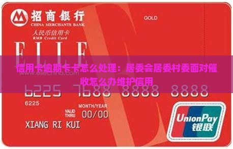 信用卡逾期卡卡怎么处理：居委会居委村委面对催收怎么办维护信用