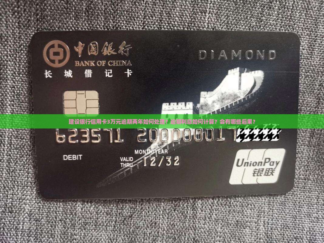 建设银行信用卡3万元逾期两年如何处理？逾期利息如何计算？会有哪些后果？