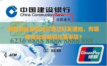 微粒贷逾期后如何通过好友通知，有哪些高效策略和注意事项？