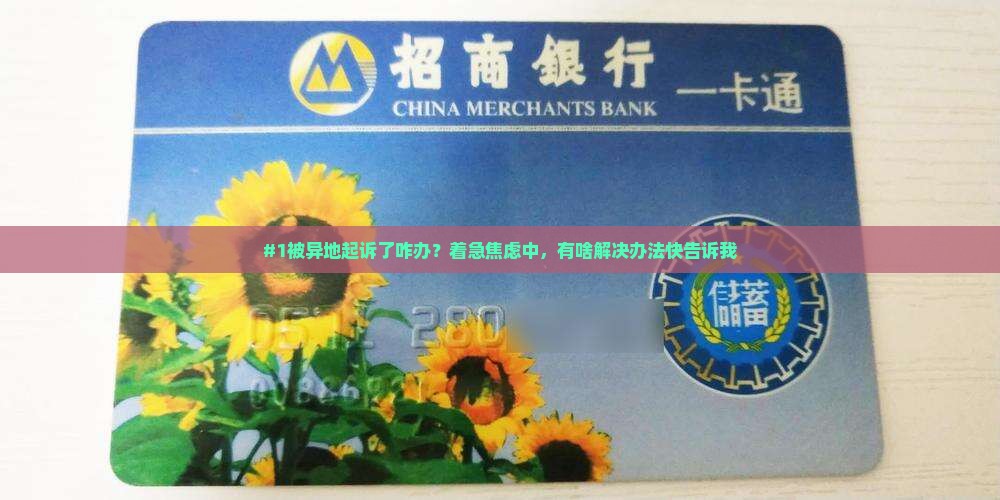 #1被异地起诉了咋办？着急焦虑中，有啥解决办法快告诉我