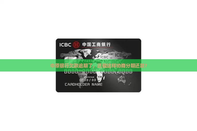 中原银行欠款逾期了，还能这样协商分期还款？