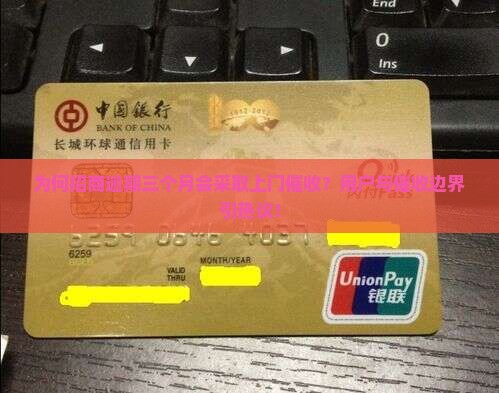 为何招商逾期三个月会采取上门催收？用户与催收边界引热议！