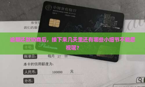 逾期还款协商后，接下来几天里还有哪些小细节不能忽视呢？