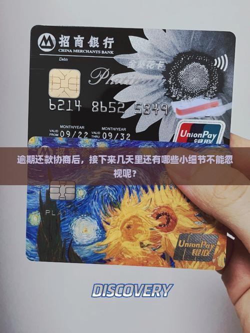 逾期还款协商后，接下来几天里还有哪些小细节不能忽视呢？