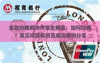 金融协商解决方案全解读：如何协商？常见问题解答及成功案例分享
