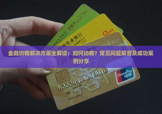 金融协商解决方案全解读：如何协商？常见问题解答及成功案例分享