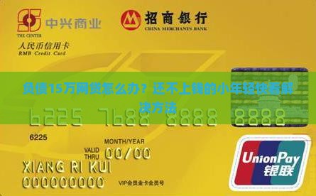 负债15万网贷怎么办？还不上钱的小年轻快看解决方法