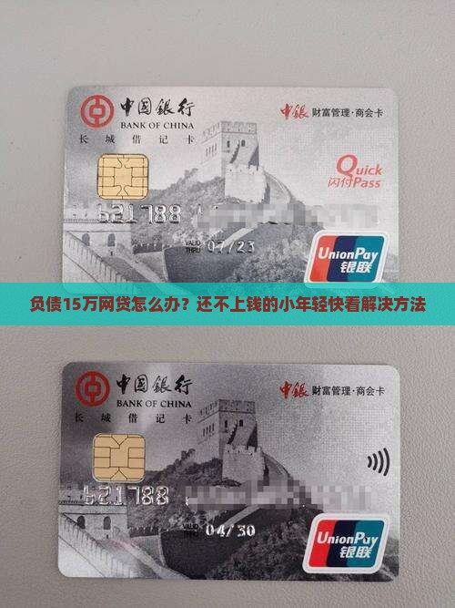负债15万网贷怎么办？还不上钱的小年轻快看解决方法