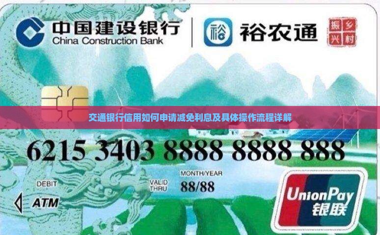 交通银行信用如何申请减免利息及具体操作流程详解
