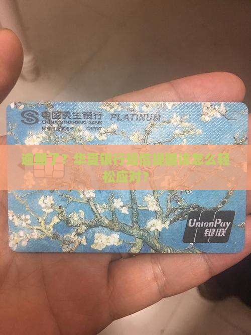 逾期了？华夏银行短信提醒该怎么轻松应对？