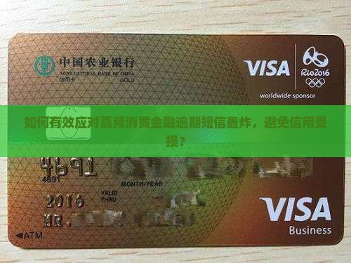 如何有效应对高频消费金融逾期短信轰炸，避免信用受损？