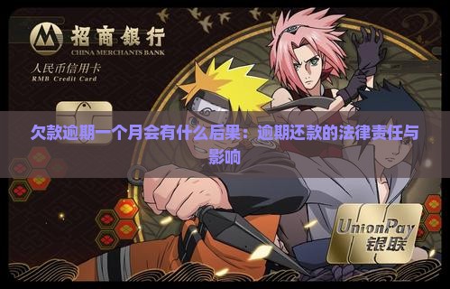 欠款逾期一个月会有什么后果：逾期还款的法律责任与影响