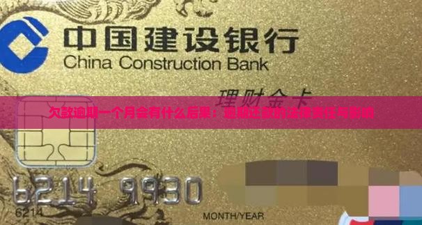 欠款逾期一个月会有什么后果：逾期还款的法律责任与影响