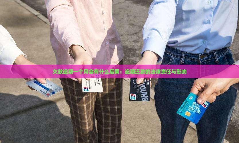 欠款逾期一个月会有什么后果：逾期还款的法律责任与影响