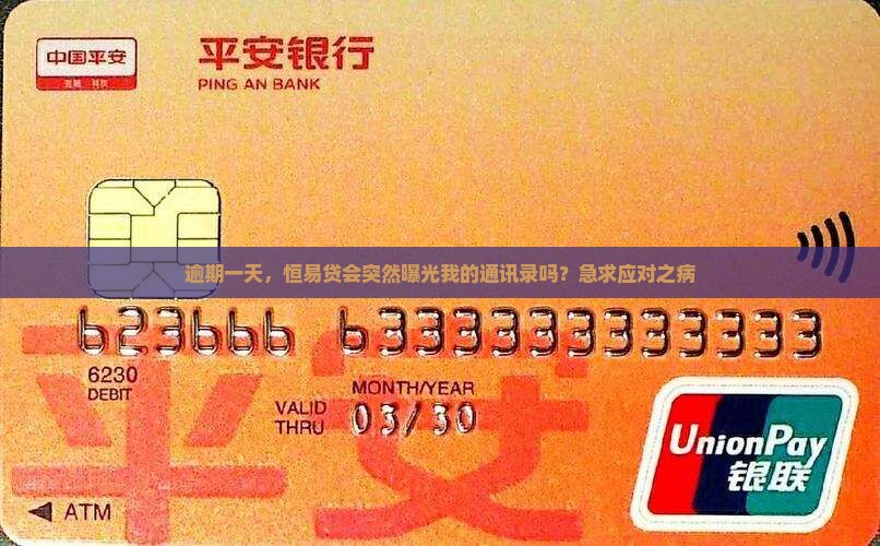 逾期一天，恒易贷会突然曝光我的通讯录吗？急求应对之病